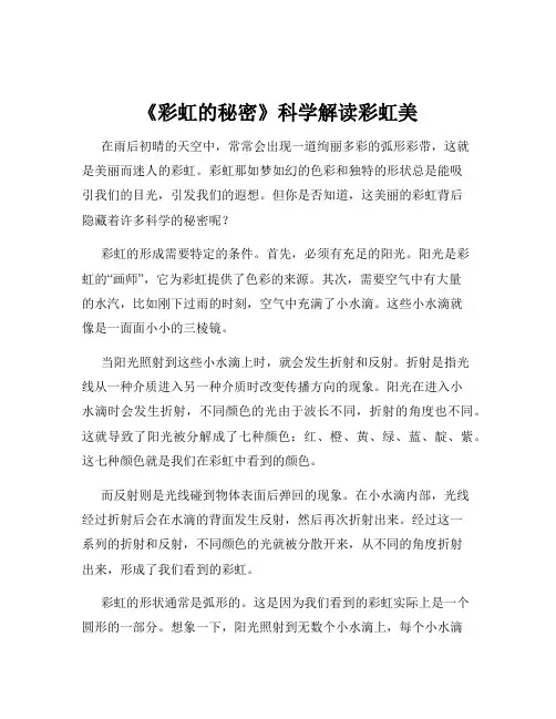 《彩虹的秘密》科学解读彩虹美