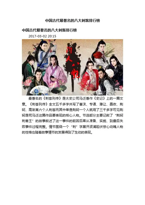 中国古代最著名的八大刺客排行榜