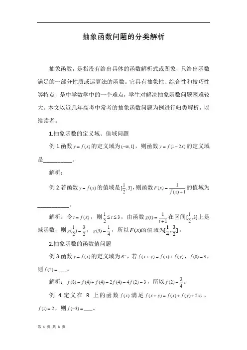 高考中常考的抽象函数问题的分类解析