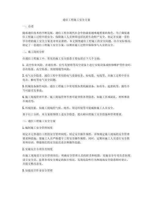 通信工程施工安全方案