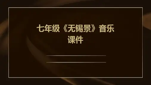 七年级《无锡景》音乐课件