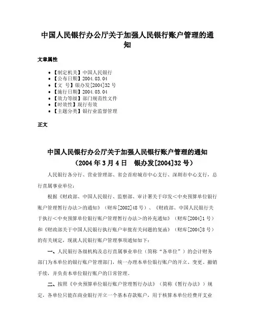 中国人民银行办公厅关于加强人民银行账户管理的通知