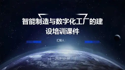 智能制造与数字化工厂的建设培训课件(2)