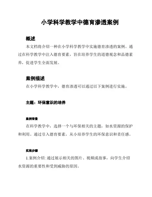 小学科学教学中德育渗透案例