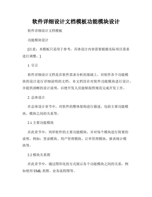 软件详细设计文档模板功能模块设计
