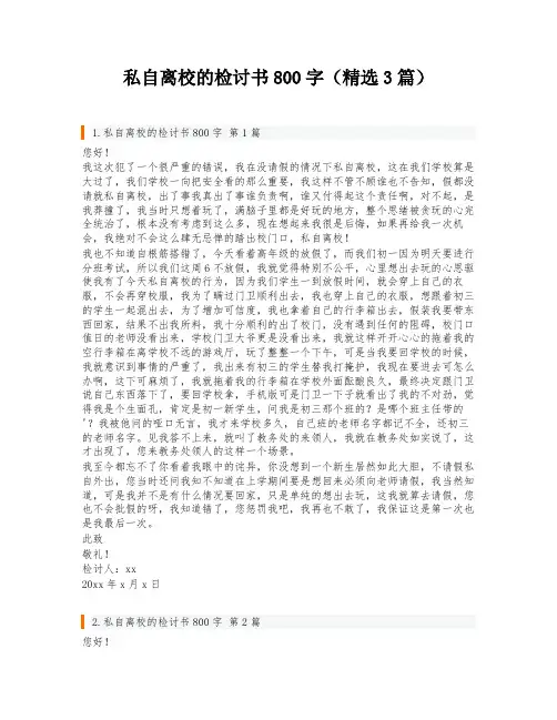 私自离校的检讨书800字(精选3篇)