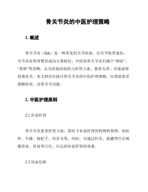 骨关节炎的中医护理策略