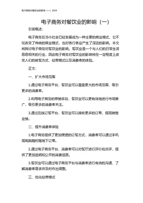 电子商务对餐饮业的影响(一)2024