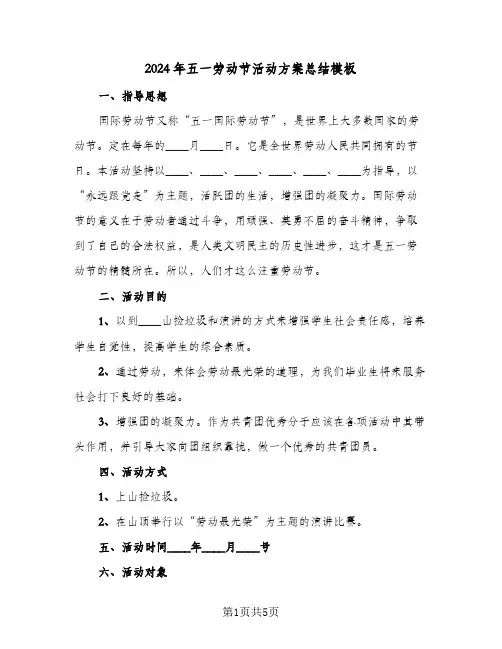 2024年五一劳动节活动方案总结模板（3篇）