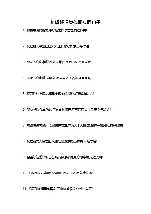 希望好运类似朋友圈句子