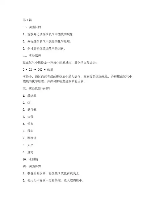 煤在氧气实验报告(3篇)