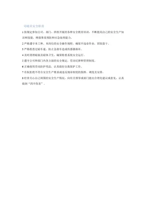 司磅员安全职责