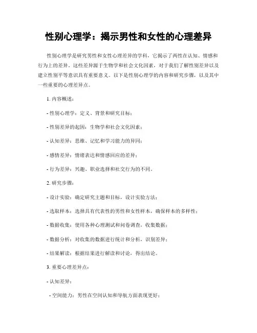 性别心理学：揭示男性和女性的心理差异