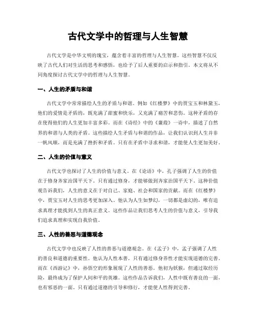古代文学中的哲理与人生智慧