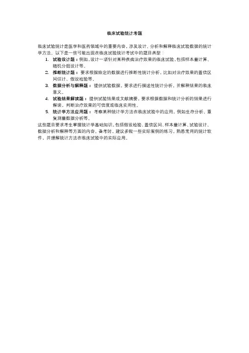临床试验统计考题