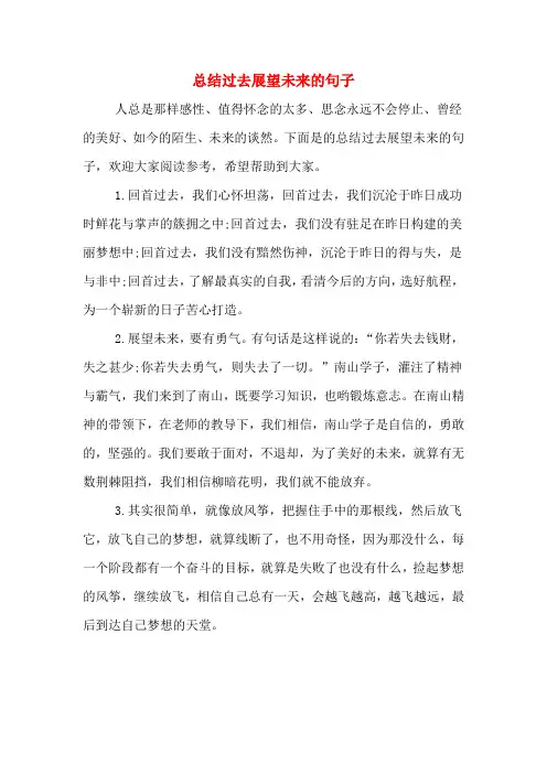 2020年总结过去展望未来的句子