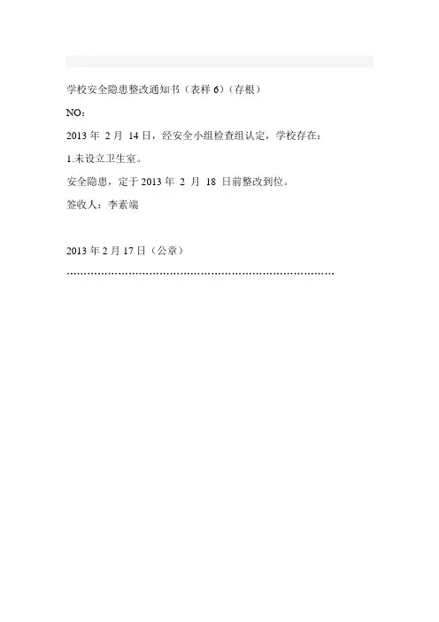 学校安全隐患整改通知书