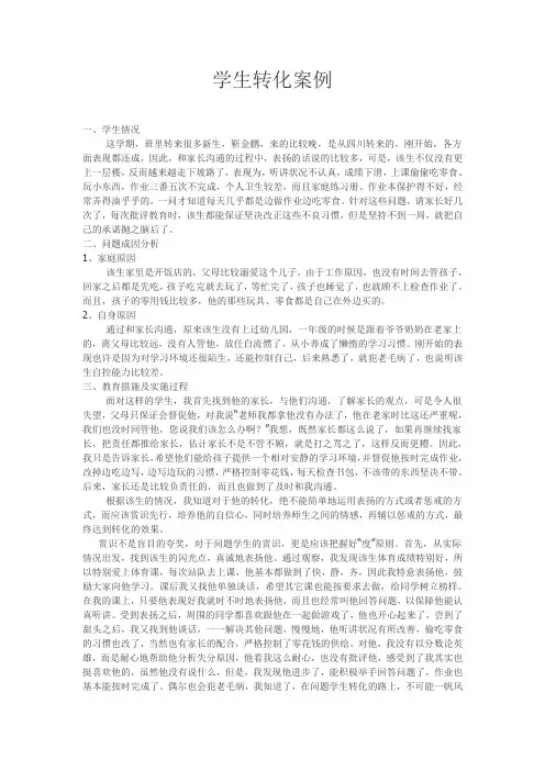 学生转化案例9