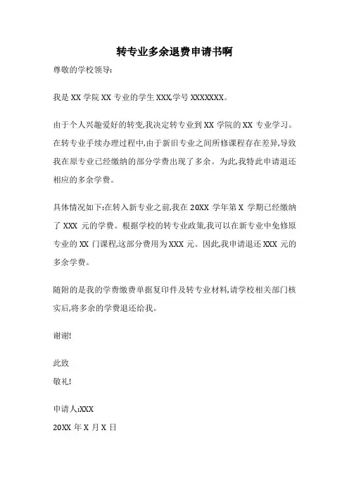 转专业多余退费申请书啊