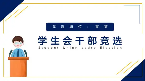 学生会干部主席竞选PPT课件