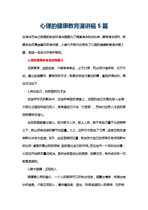 心理的健康教育演讲稿5篇