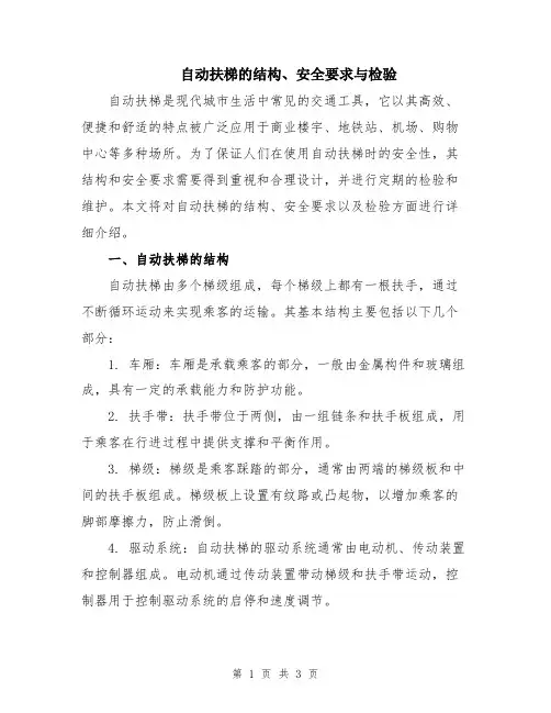 自动扶梯的结构、安全要求与检验