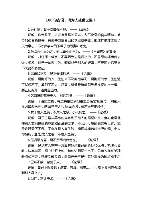 100句古语，讲为人处世之道！
