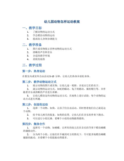 幼儿园动物怎样运动教案