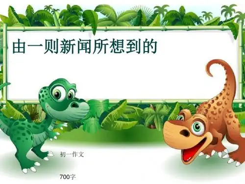 初一作文《由一则新闻所想到的》700字(共9页PPT)