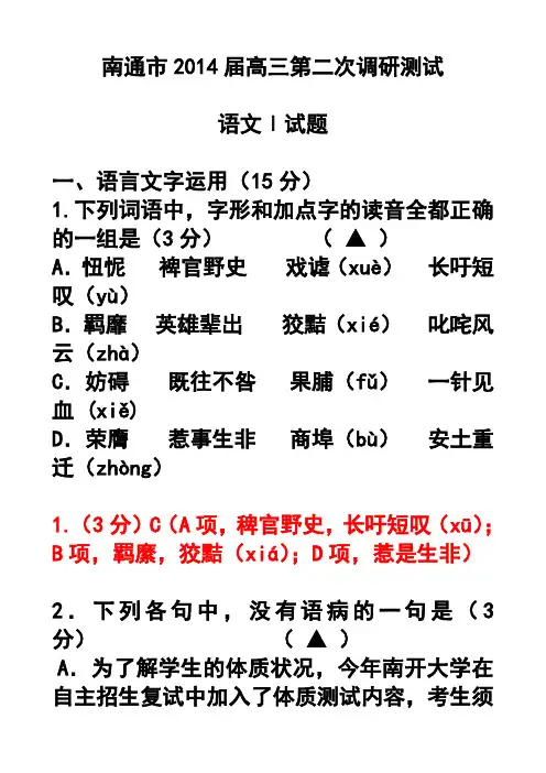 南通市2014届高三第二次调研测试语文试卷及答案详细解析