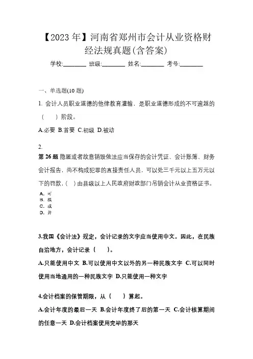 【2023年】河南省郑州市会计从业资格财经法规真题(含答案)