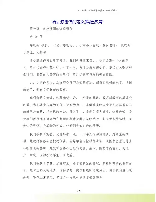 培训感谢信的范文(精选多篇)