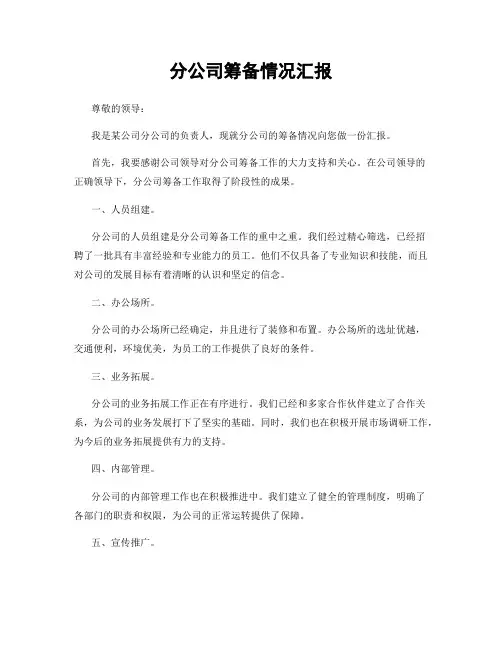 分公司筹备情况汇报