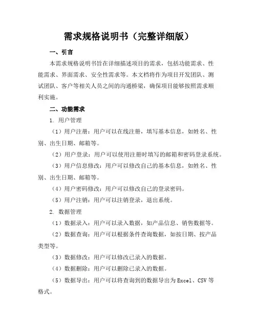 需求规格说明书(完整详细版)