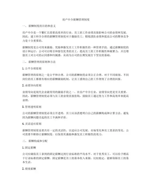 房产中介薪酬管理制度