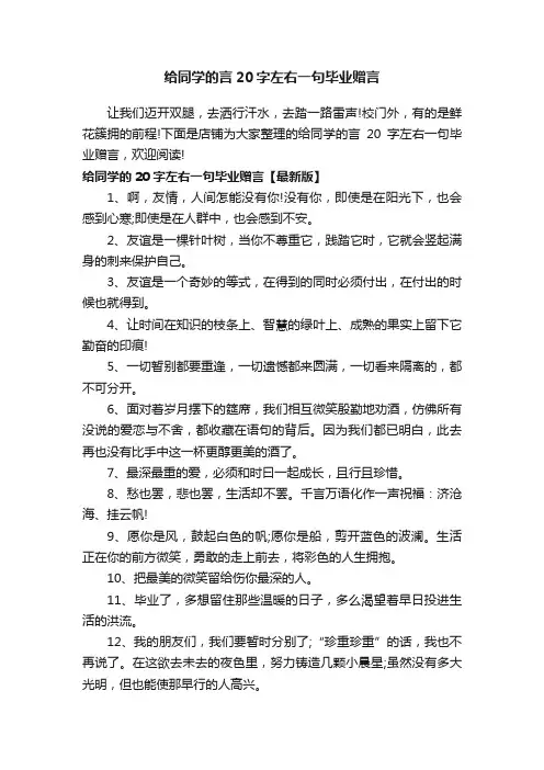 给同学的言20字左右一句毕业赠言