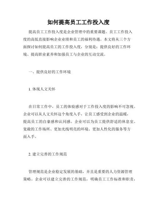 如何提高员工工作投入度
