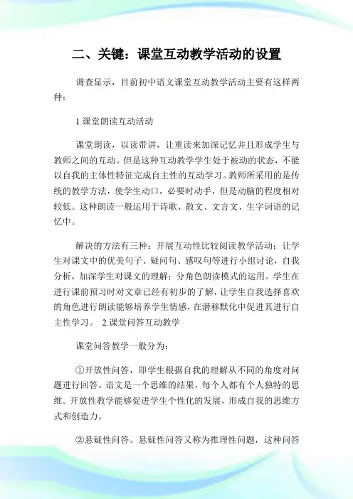 浅析初中语文课堂互动教学论文.doc