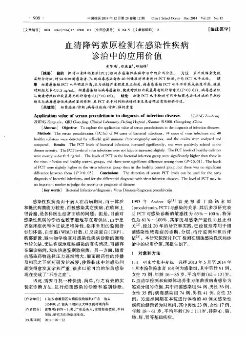 血清降钙素原检测在感染性疾病诊治中的应用价值