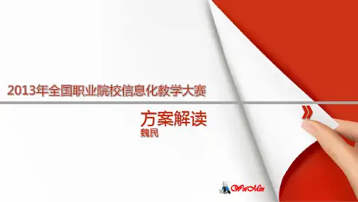XXXX年全国职业院校信息化教学大赛方案解读(信息化教指.pptx
