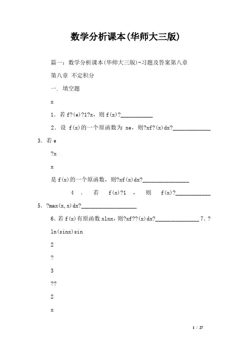 数学分析课本(华师大三版)