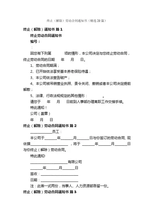 终止（解除）劳动合同通知书（精选20篇）