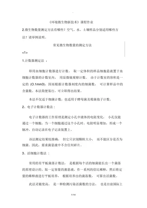 微生物数量测定