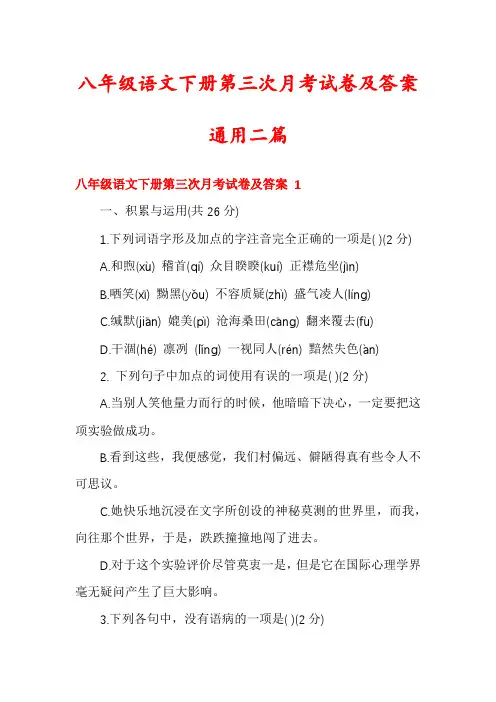 八年级语文下册第三次月考试卷及答案通用二篇