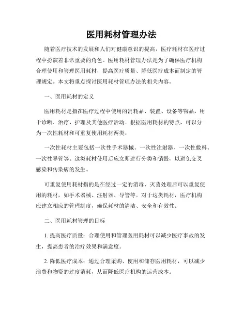医用耗材管理办法