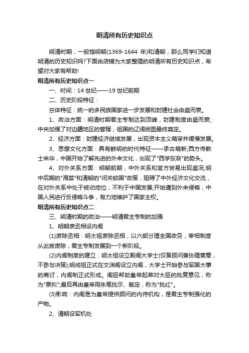 明清所有历史知识点