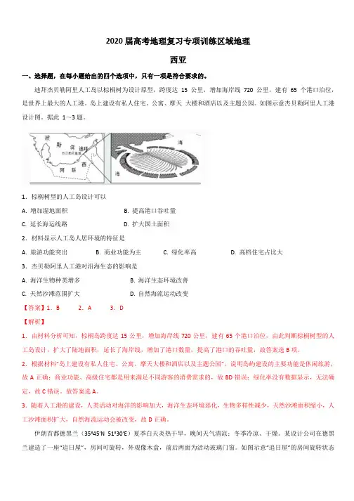2020届高考地理复习专项训练区域地理 西亚(含解析)