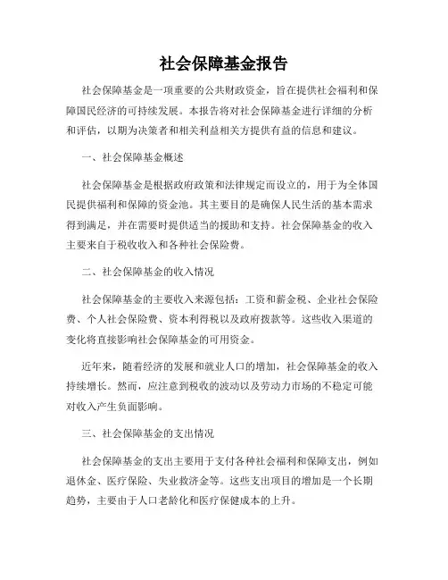社会保障基金报告