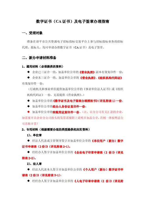 CA数字证书及电子签章办理指南.doc