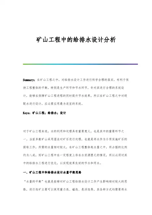 矿山工程中的给排水设计分析